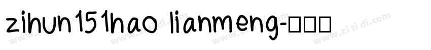 zihun151hao lianmeng字体转换